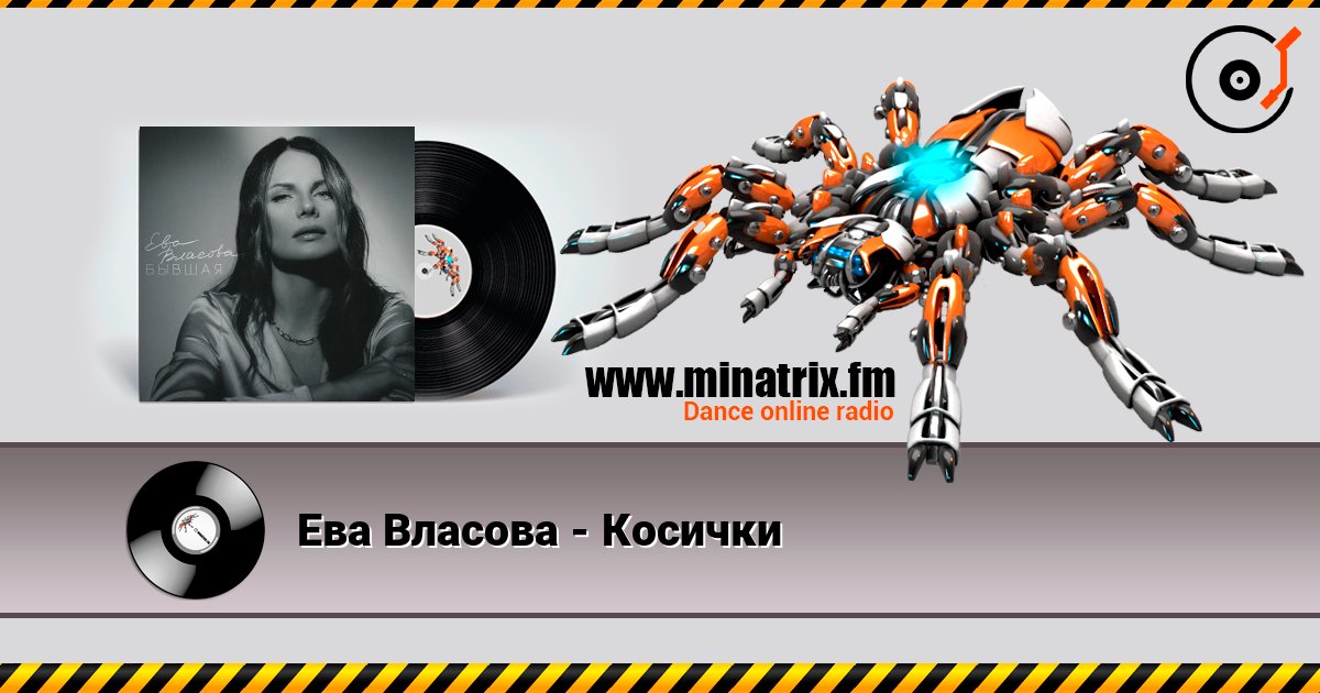 Ева Власова - Косички Listen online and download MP3