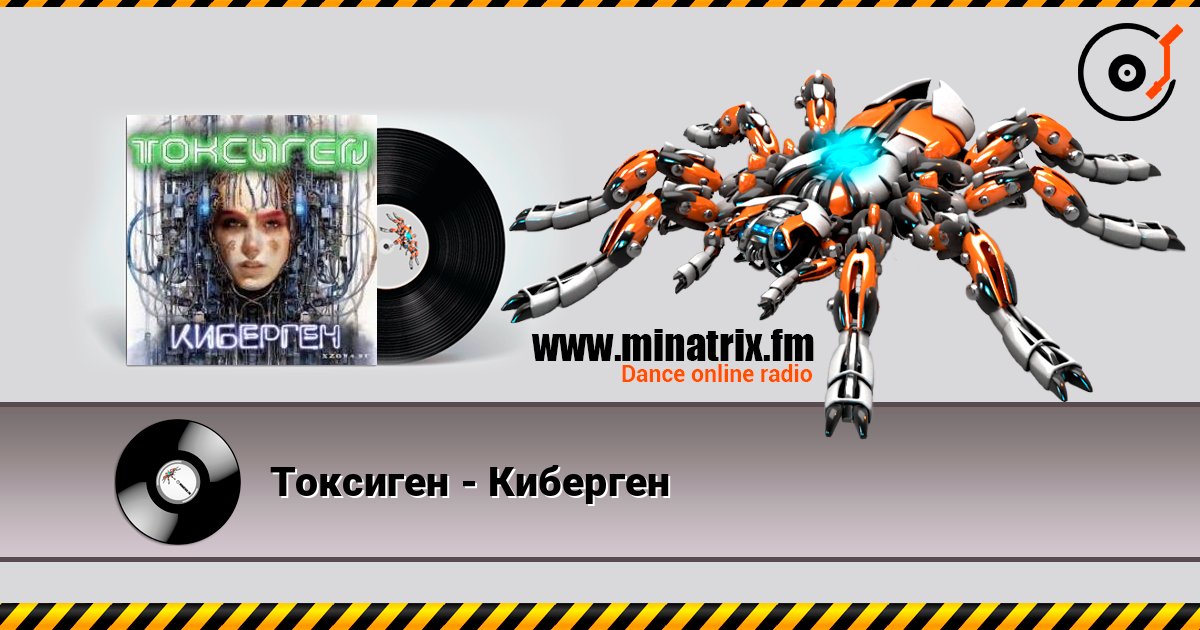 Токсиген - Киберген Токсиген - Киберген Listen online and download MP3