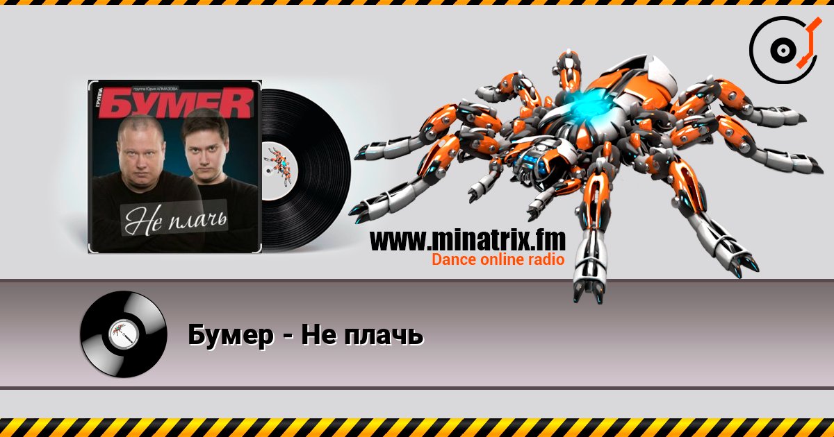 Бумер - Не плачь Listen online and download MP3