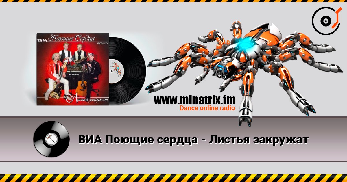 ВИА Поющие сердца - Листья закружат Listen online and download MP3