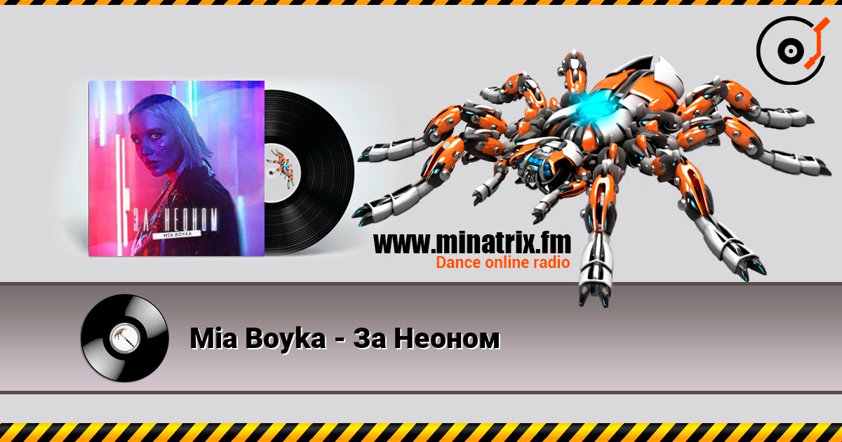 Mia Boyka - За Неоном Listen online and download MP3