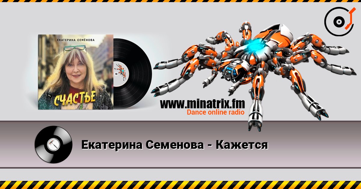 Екатерина Семенова - Кажется Екатерина Семенова - Кажется Listen online and download MP3