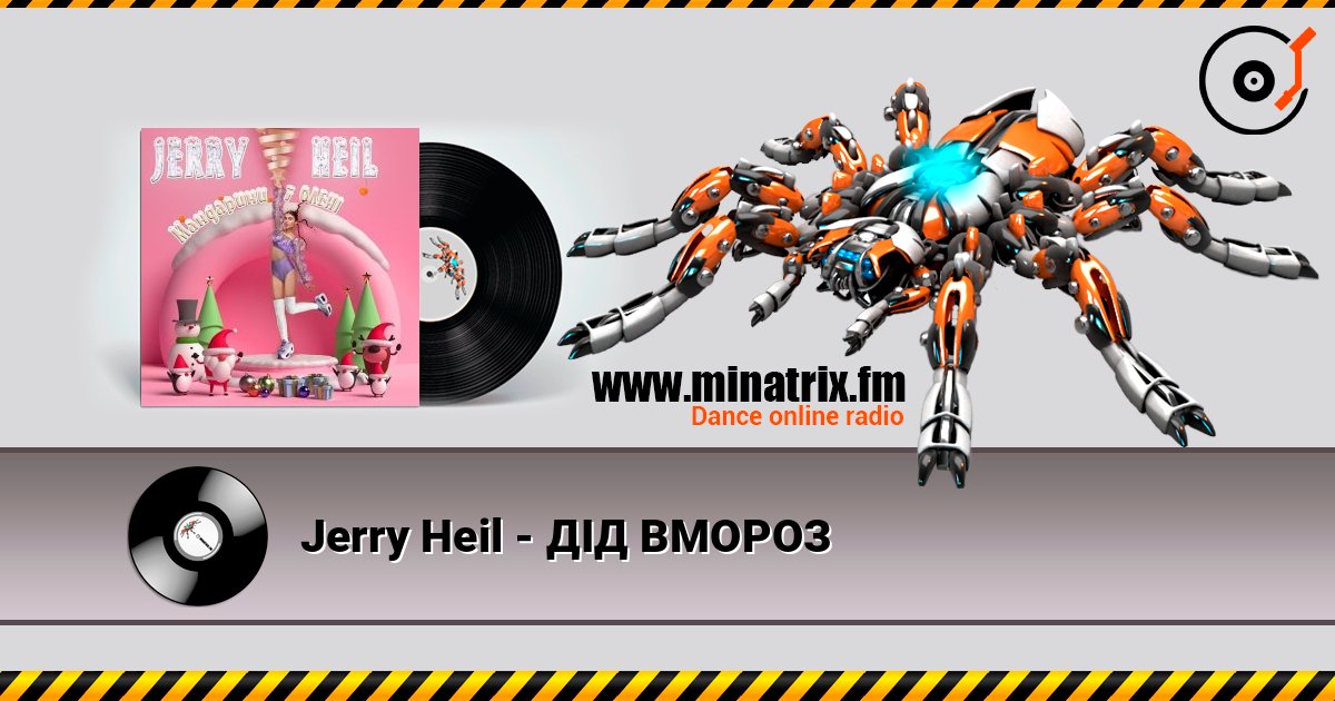 Jerry Heil - ДІД ВМОРОЗ Listen online and download MP3