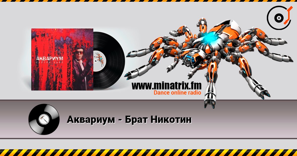 Аквариум - Брат Никотин Listen online and download MP3