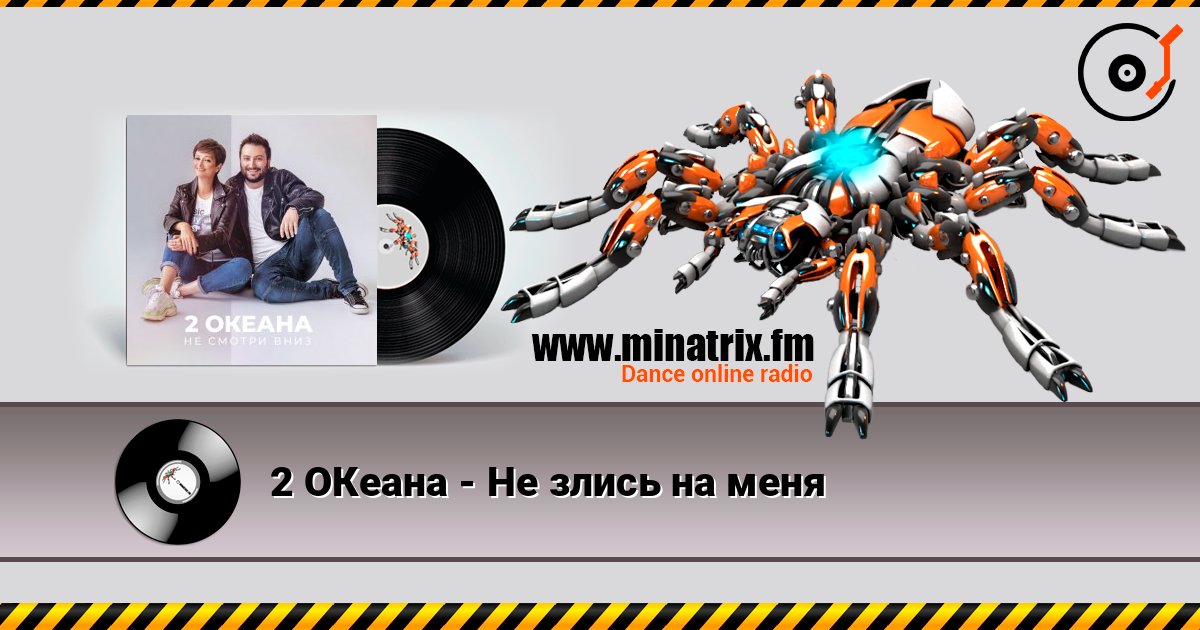 2 ОКеана - Не злись на меня Listen online and download MP3