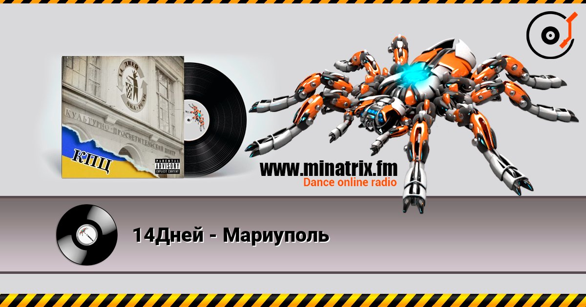 14Дней - Мариуполь 14Дней - Мариуполь Listen online and download MP3