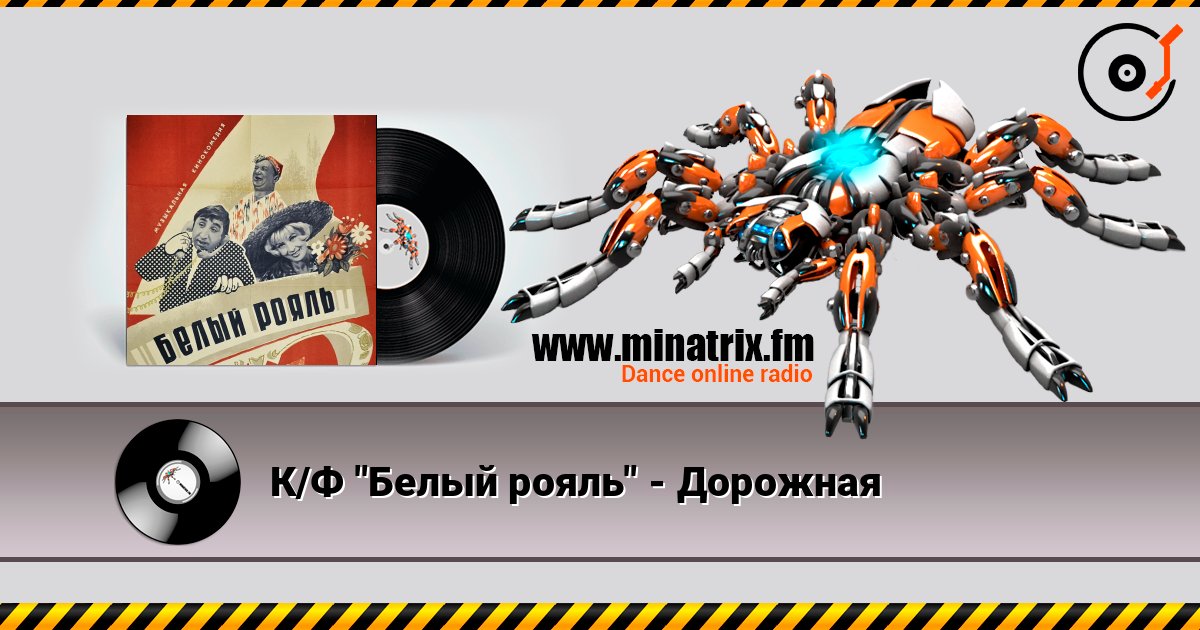 К/Ф "Белый рояль" - Дорожная Listen online and download MP3