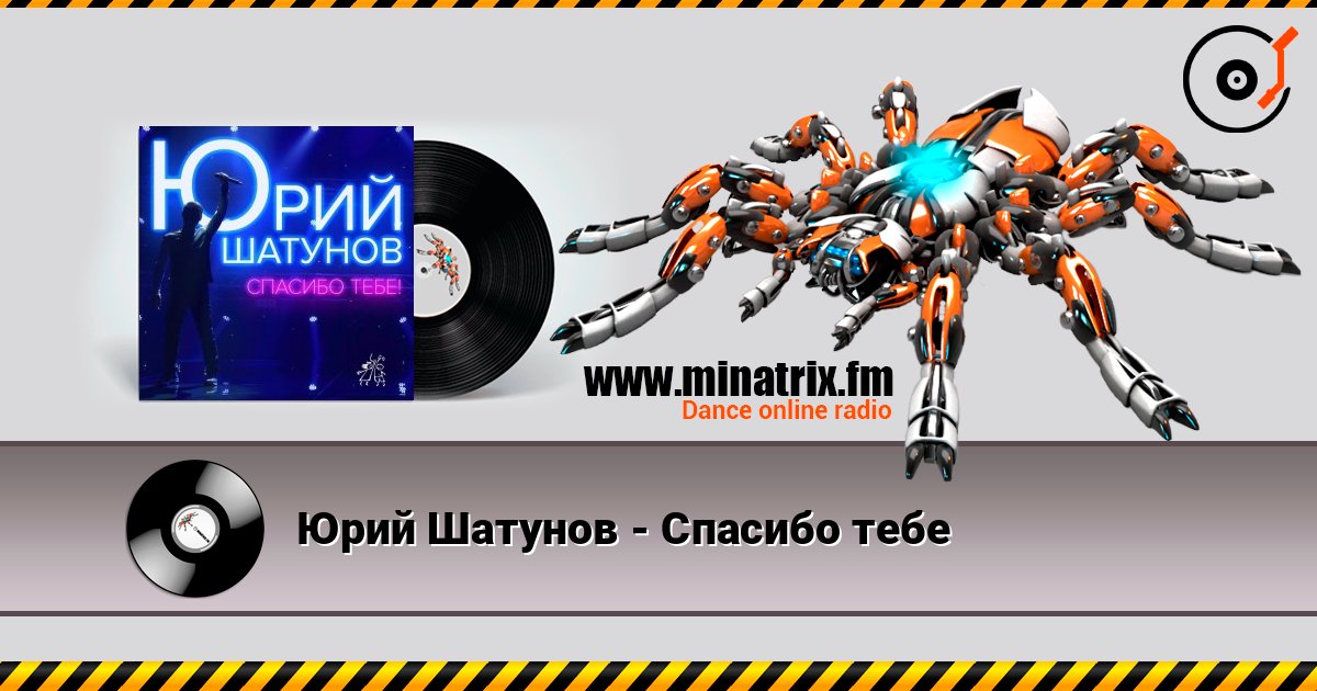 Юрий Шатунов - Спасибо тебе Listen online and download MP3