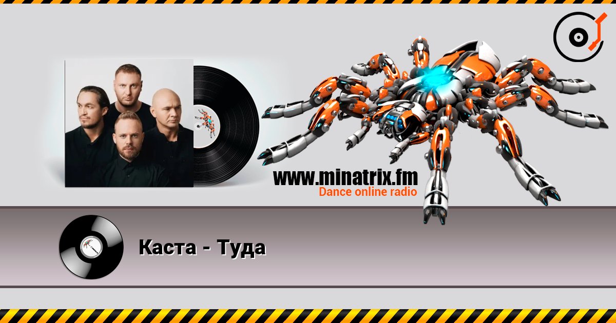Каста - Туда Listen online and download MP3