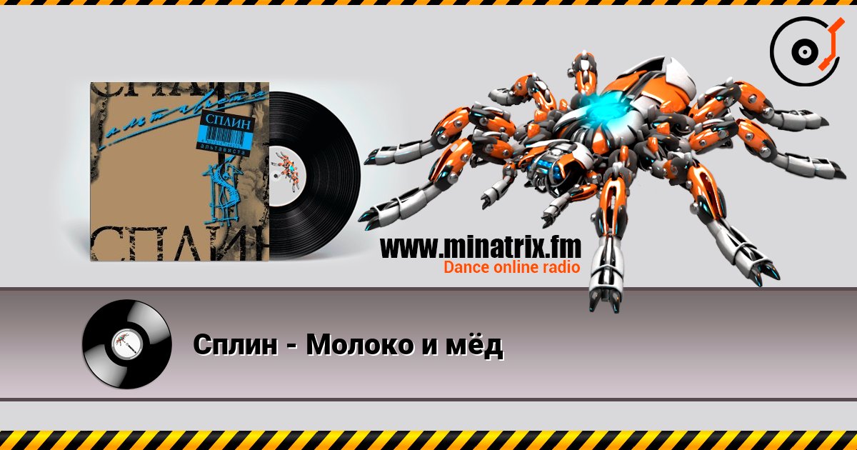 Сплин - Молоко и мёд Listen online and download MP3