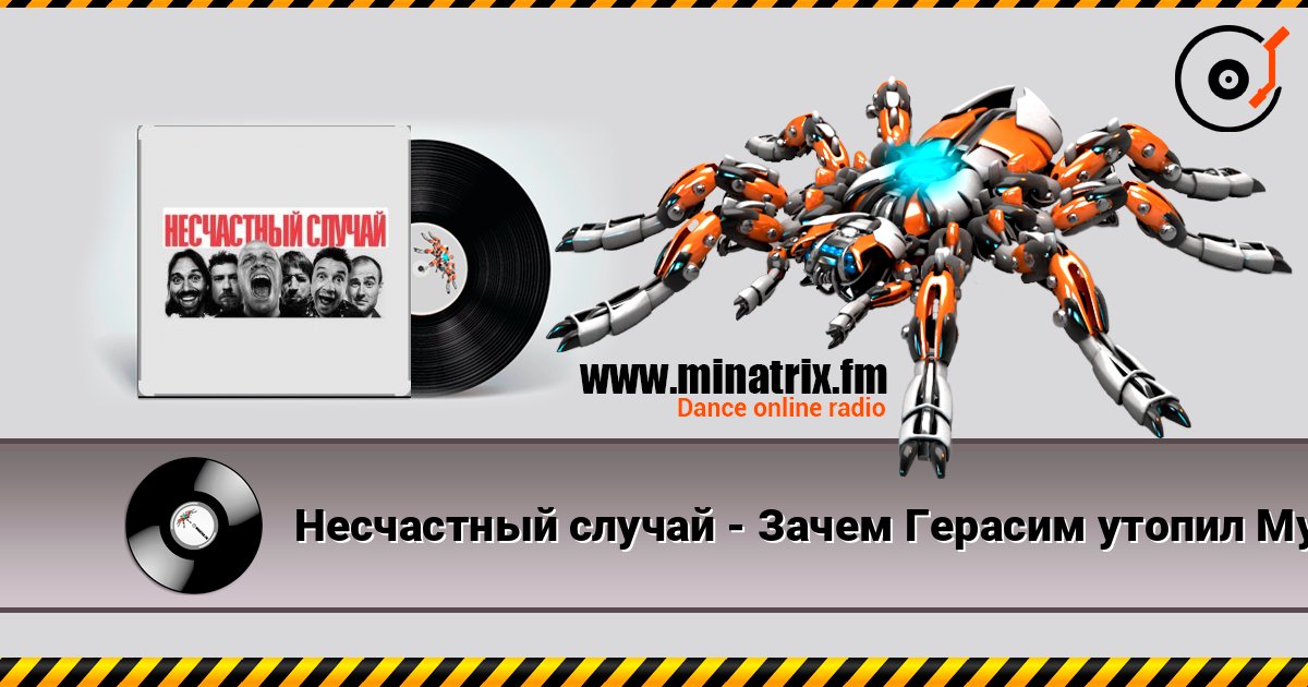 Несчастный случай - Зачем Герасим утопил Му-му Listen online and download MP3