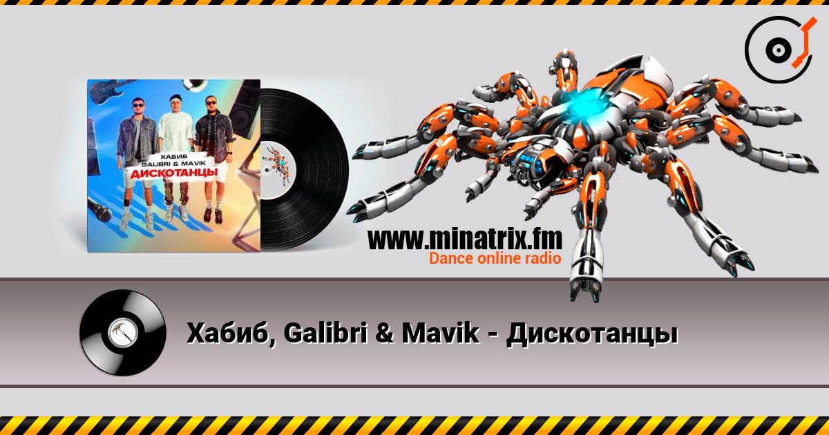 Хабиб, Galibri & Mavik - Дискотанцы Listen online and download MP3