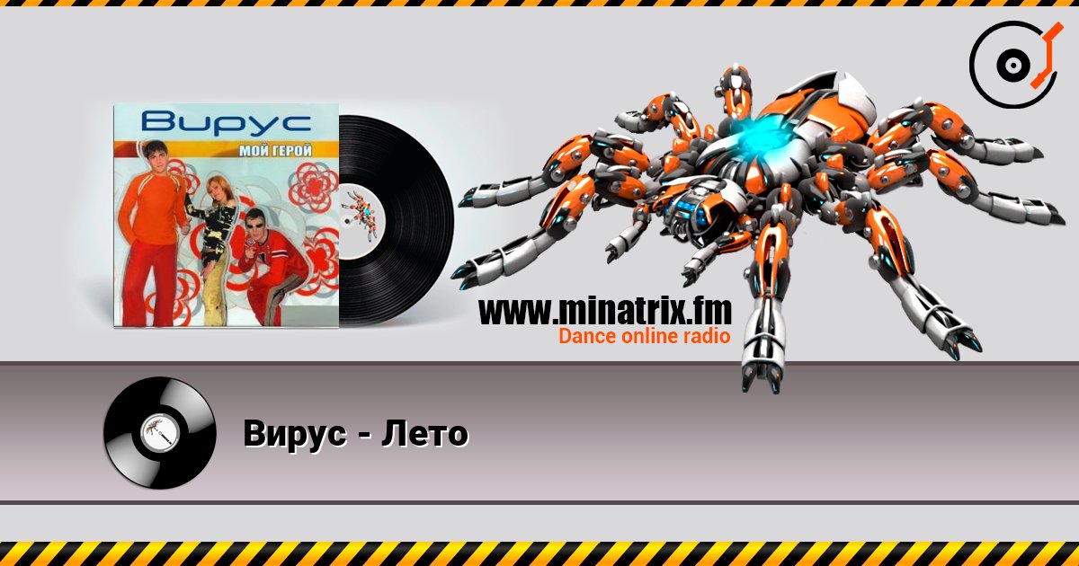Вирус - Лето Listen online and download MP3
