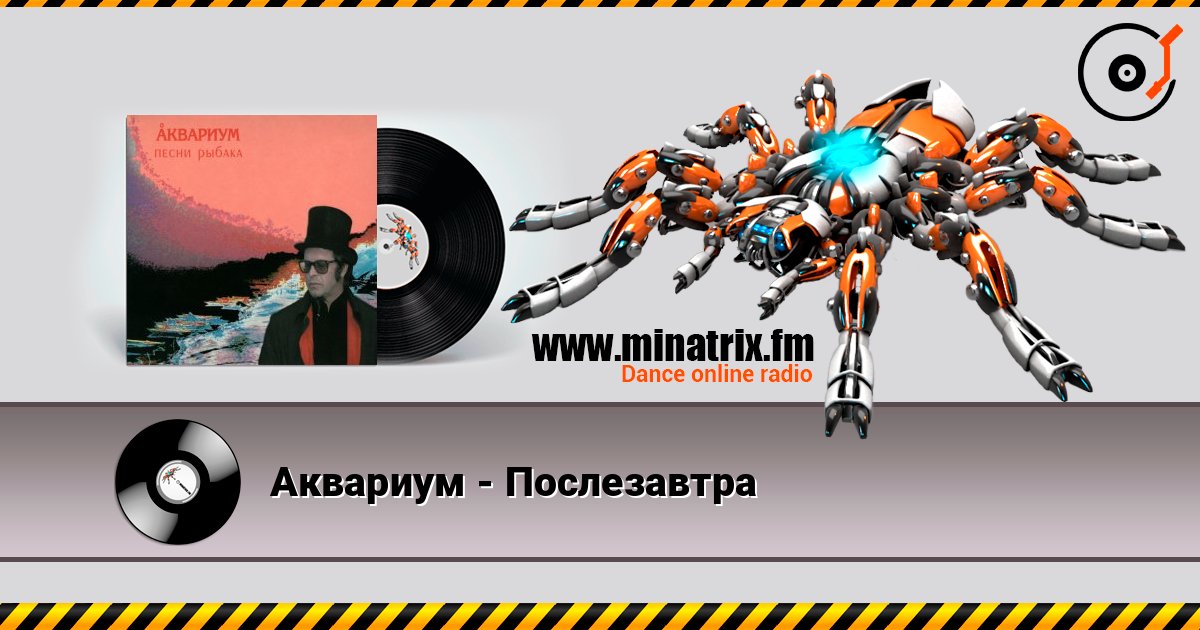 Аквариум - Послезавтра Аквариум - Послезавтра Listen online and download MP3