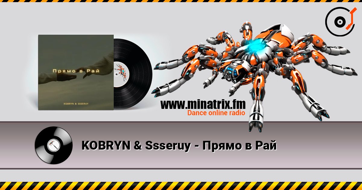 KOBRYN & Ssseruy - Прямо в Рай Listen online and download MP3