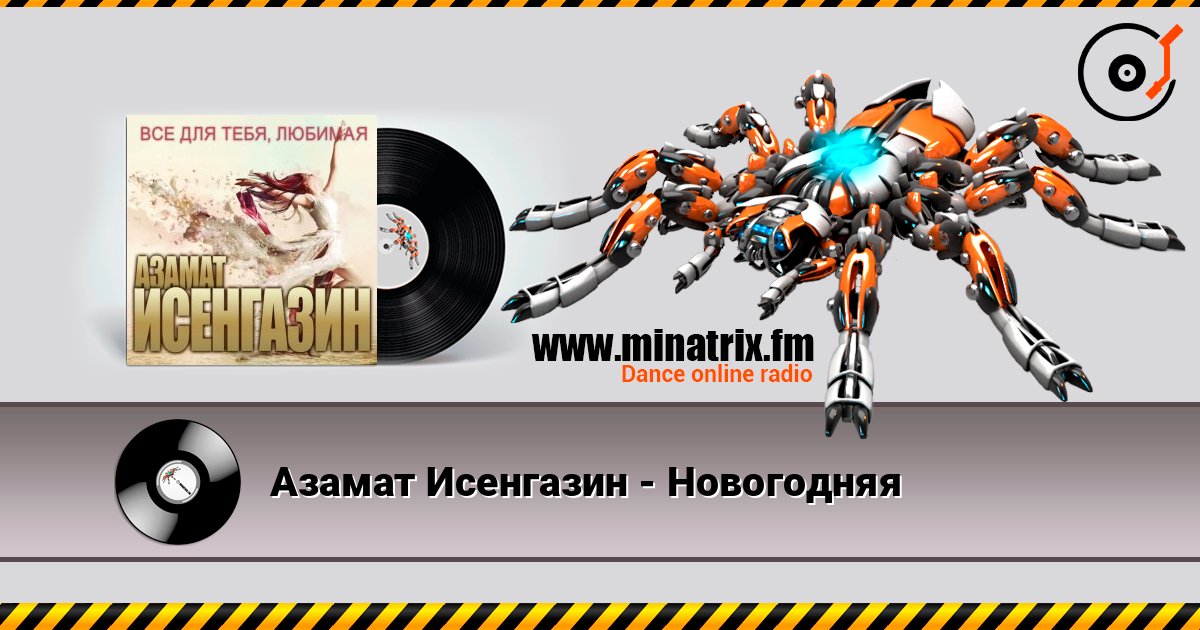 Азамат Исенгазин - Новогодняя Азамат Исенгазин - Новогодняя Listen online and download MP3