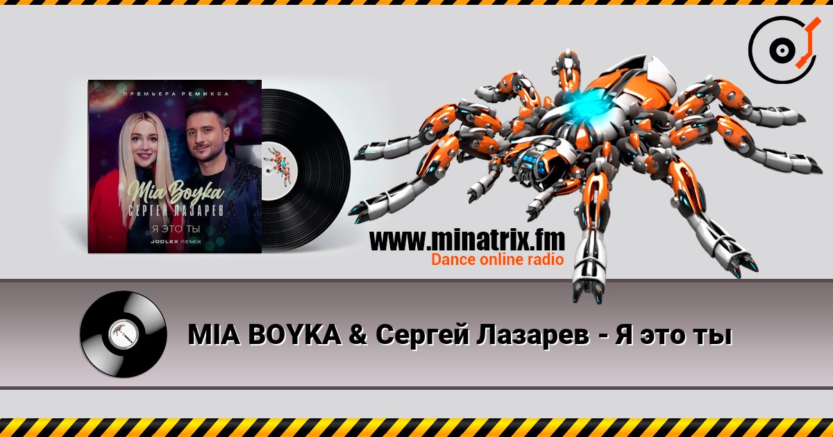 MIA BOYKA & Сергей Лазарев - Я это ты MIA BOYKA & Сергей Лазарев - Я это ты Listen online and download MP3