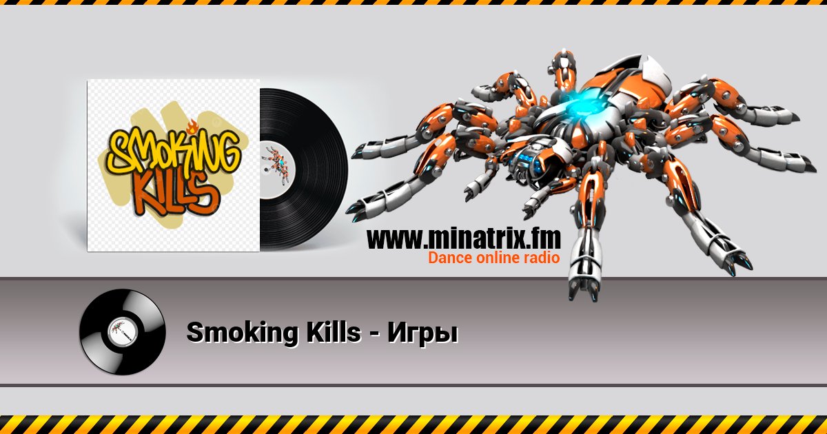 Smoking Kills - Игры Smoking Kills - Игры Listen online and download MP3