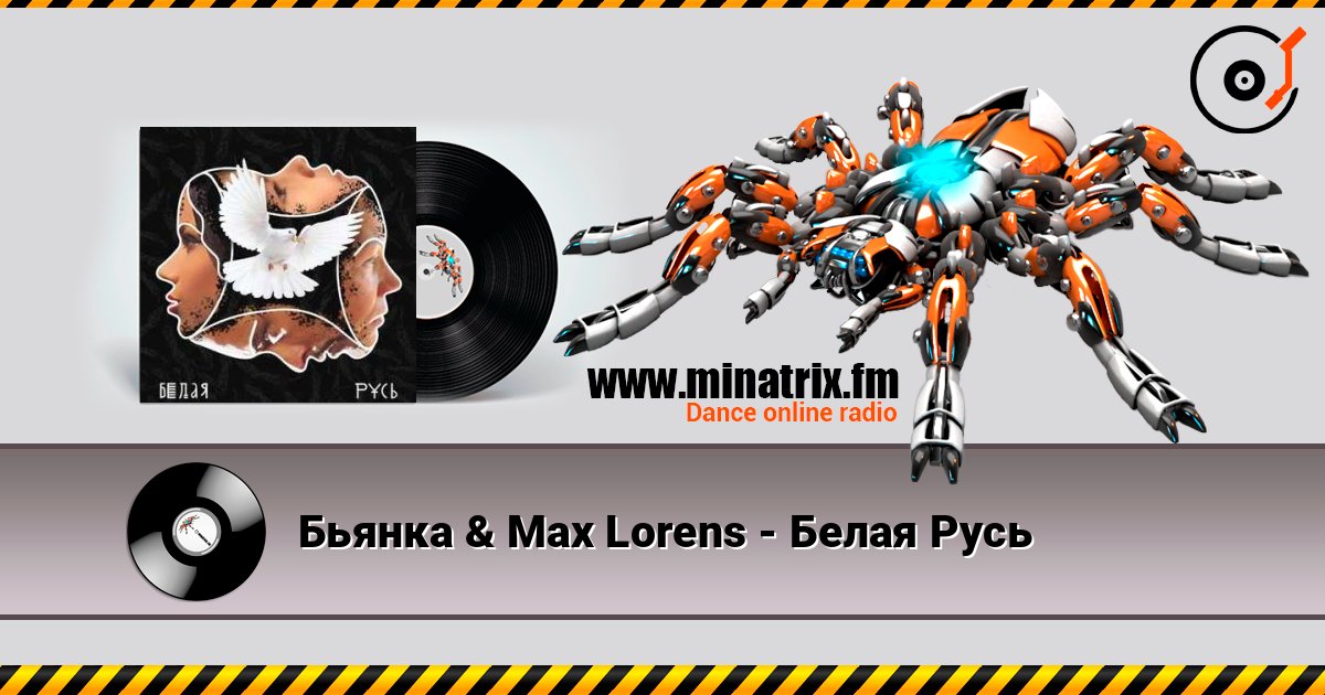 Бьянка & Max Lorens - Белая Русь Бьянка & Max Lorens - Белая Русь Listen online and download MP3
