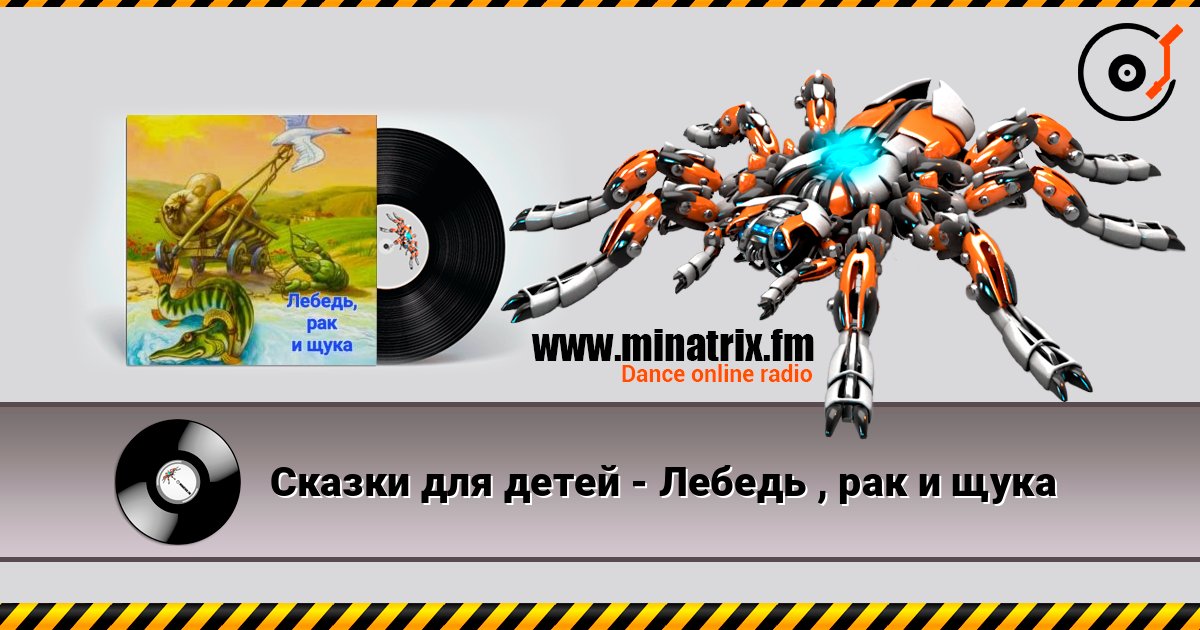 Сказки для детей - Лебедь , рак и щука Listen online and download MP3
