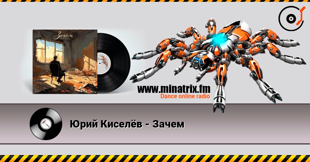 Юрий Киселёв - Зачем Listen online and download MP3