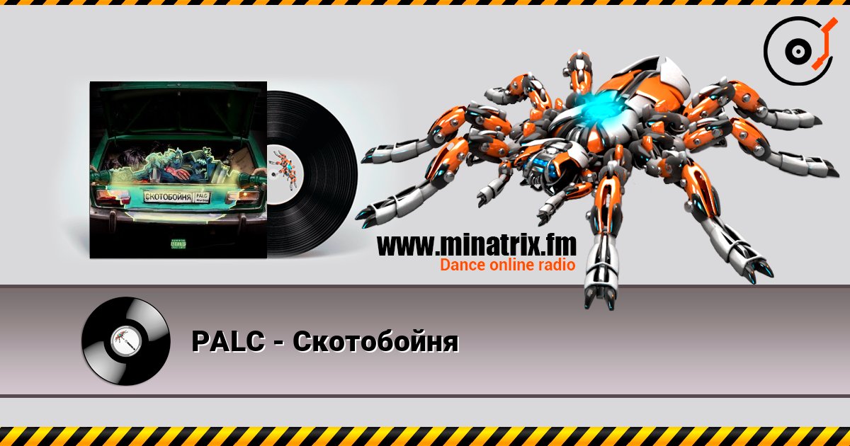 PALC - Скотобойня PALC - Скотобойня Listen online and download MP3