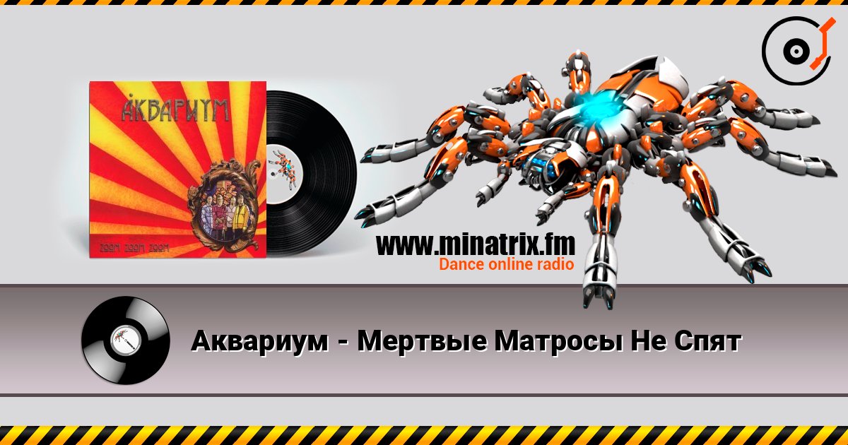 Аквариум - Мертвые Матросы Не Спят Listen online and download MP3