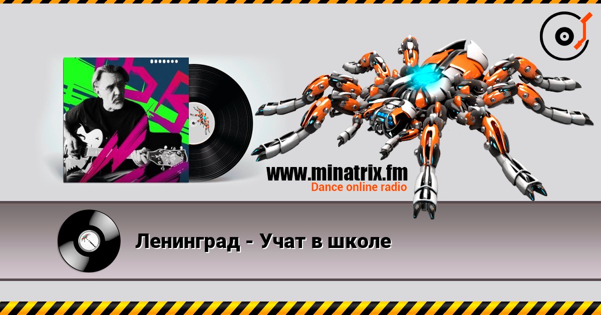 Ленинград - Учат в школе Listen online and download MP3