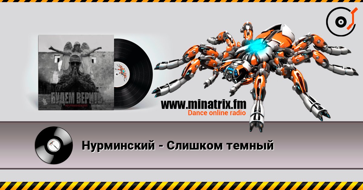Нурминский - Слишком темный Listen online and download MP3
