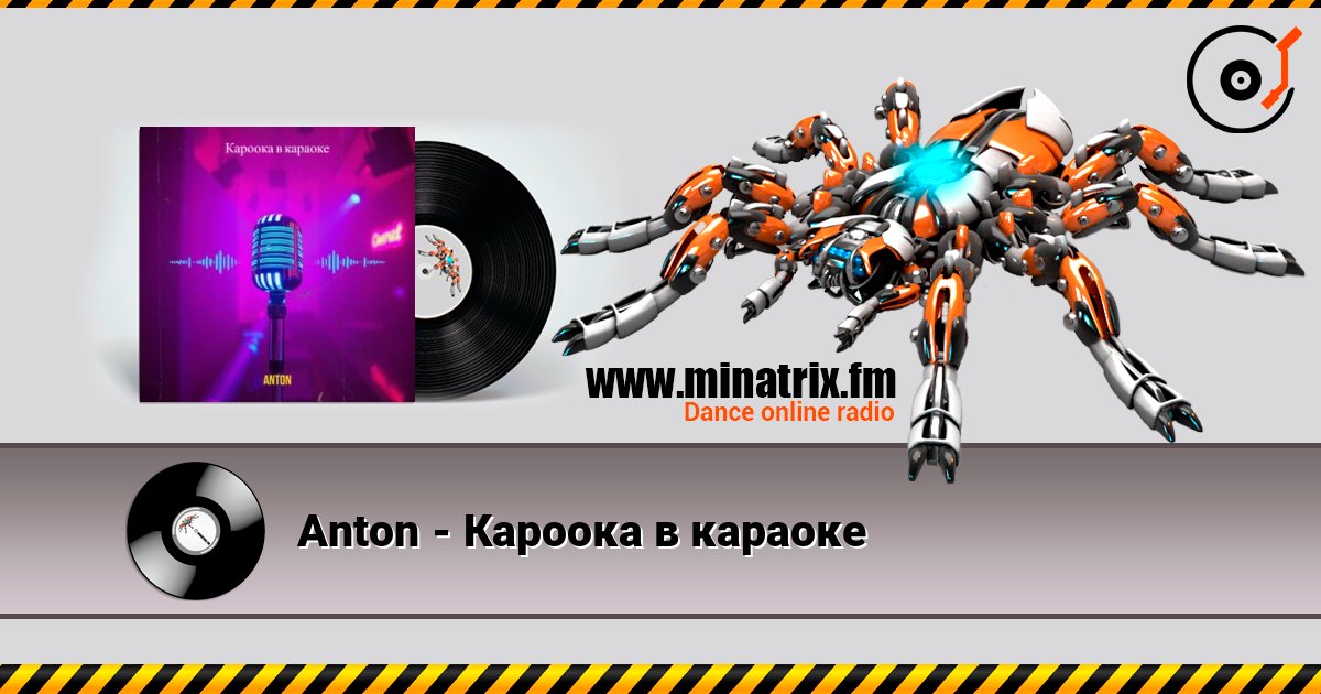 Anton - Кароока в караоке Listen online and download MP3