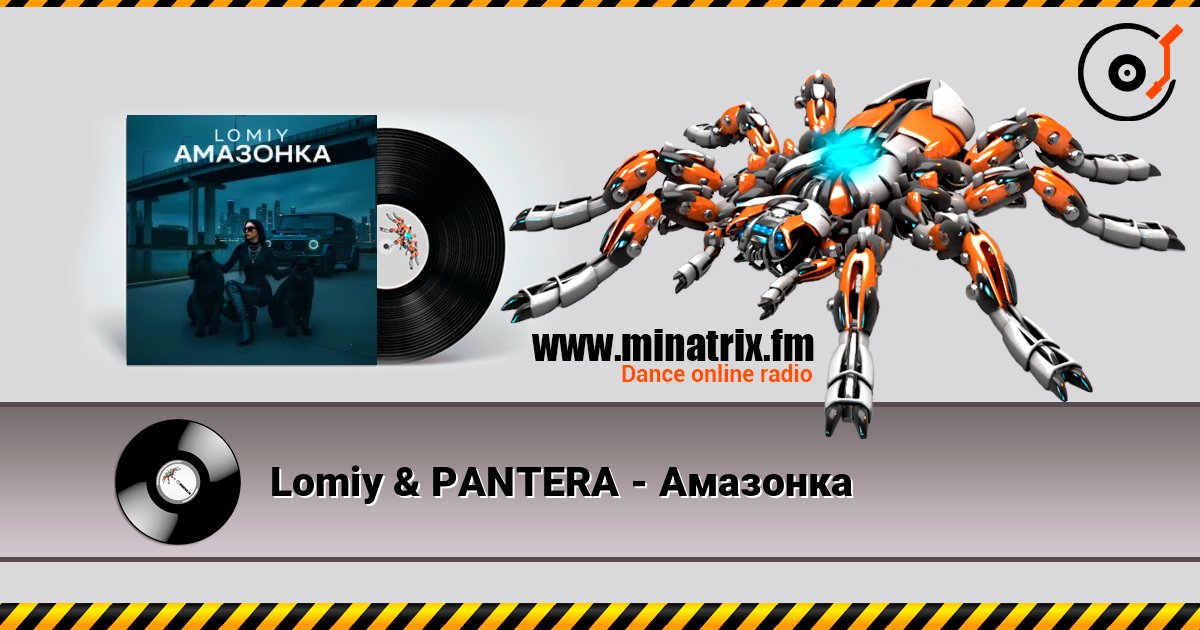 Lomiy & PANTERA - Амазонка Listen online and download MP3