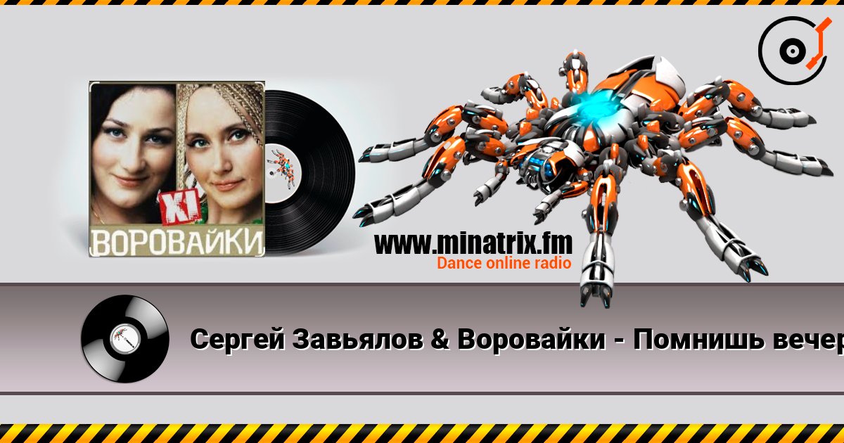 Сергей Завьялов & Воровайки - Помнишь вечер Listen online and download MP3