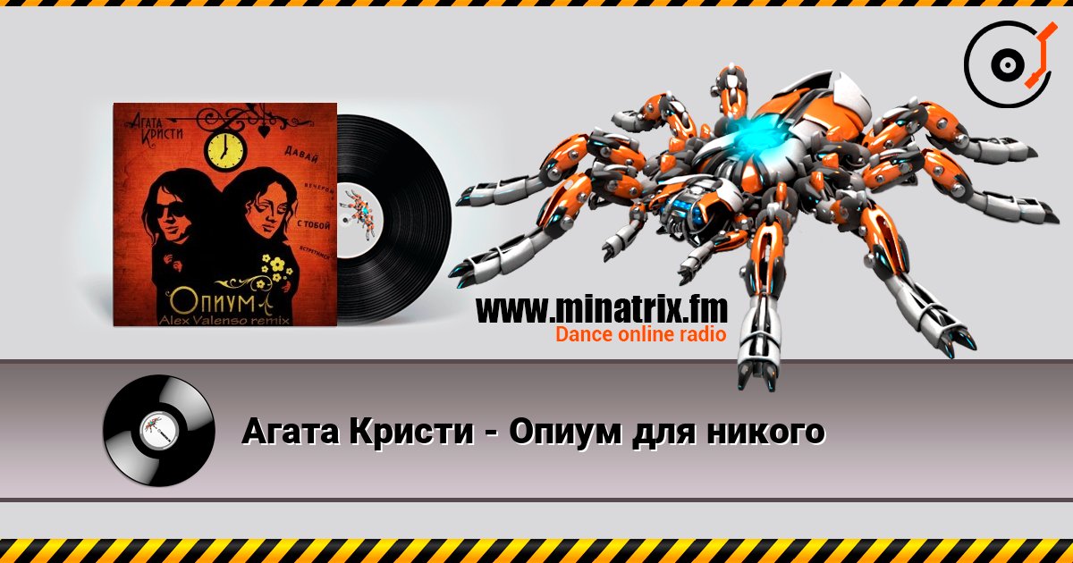 Агата Кристи - Опиум для никого Агата Кристи - Опиум для никого Listen online and download MP3