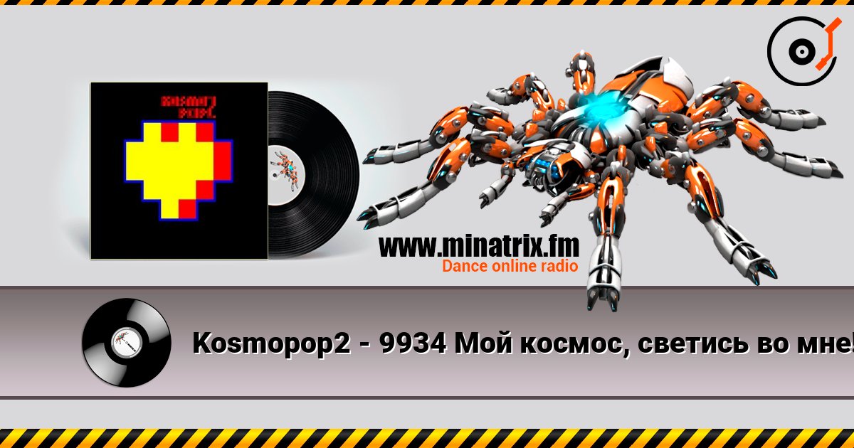 Kosmopop2 - 9934 Мой космос, светись во мне! Listen online and download MP3