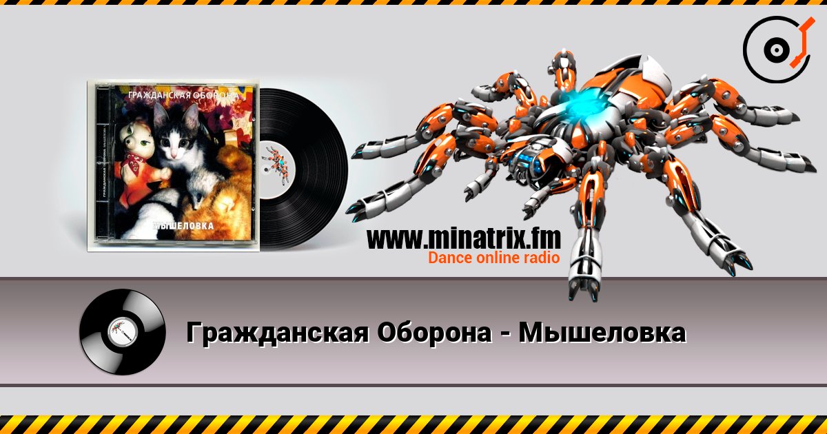 Гражданская Оборона - Мышеловка Listen online and download MP3