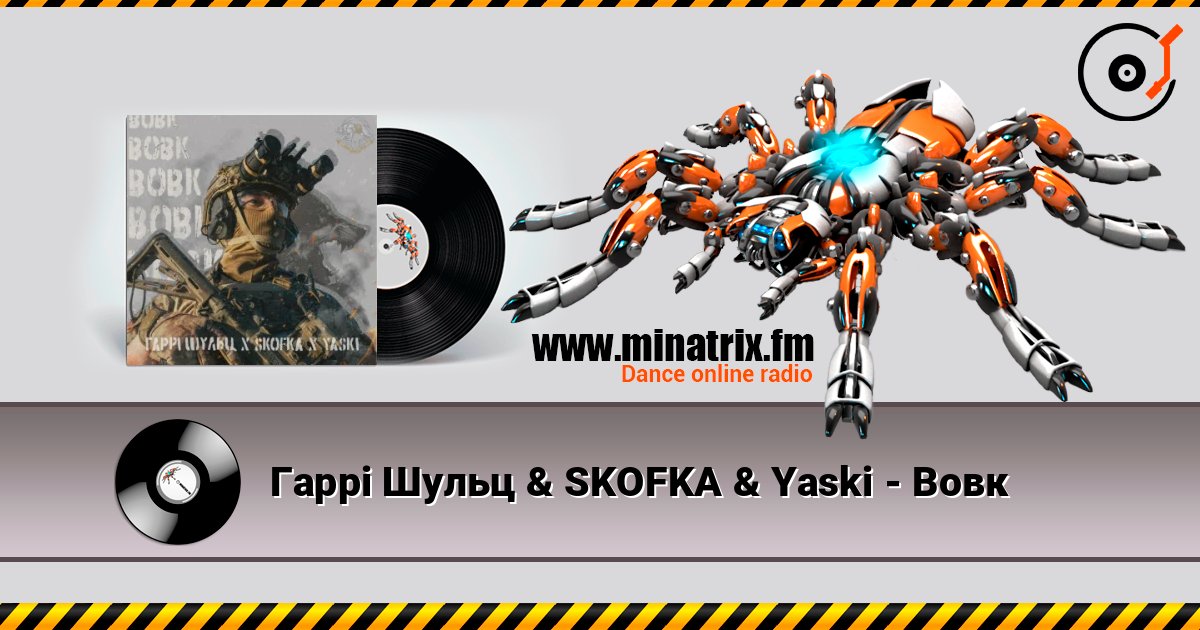 Гаррі Шульц & SKOFKA & Yaski - Вовк Listen online and download MP3