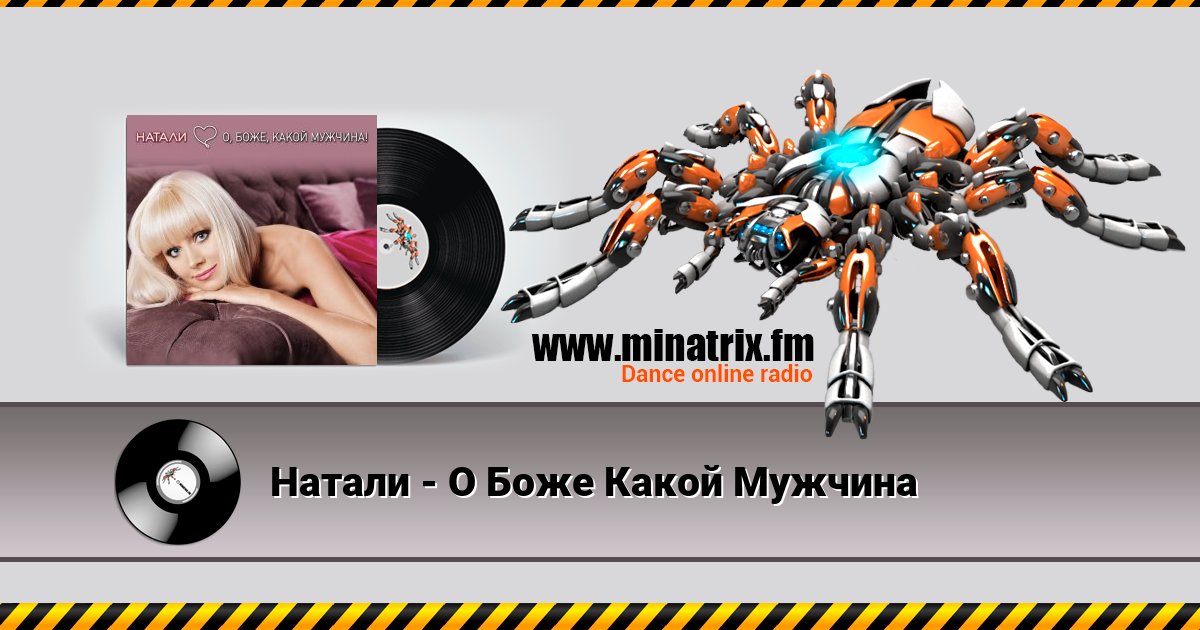 Натали - О Боже Какой Мужчина Listen online and download MP3