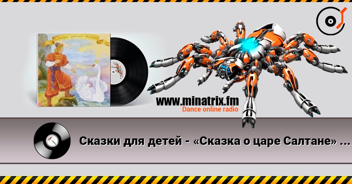 Сказки для детей - «Сказка о царе Салтане» А.С. Пушкин Listen online and download MP3