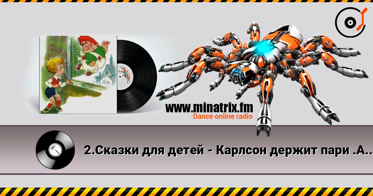2.Сказки для детей - Карлсон держит пари .Астрид Линдгрен Listen online and download MP3