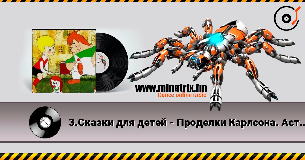 3.Сказки для детей - Проделки Карлсона. Астрид Линдгрен Listen online and download MP3