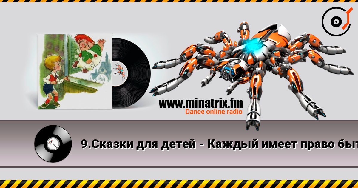 9.Сказки для детей - Каждый имеет право быть Карлсоном. Listen online and download MP3