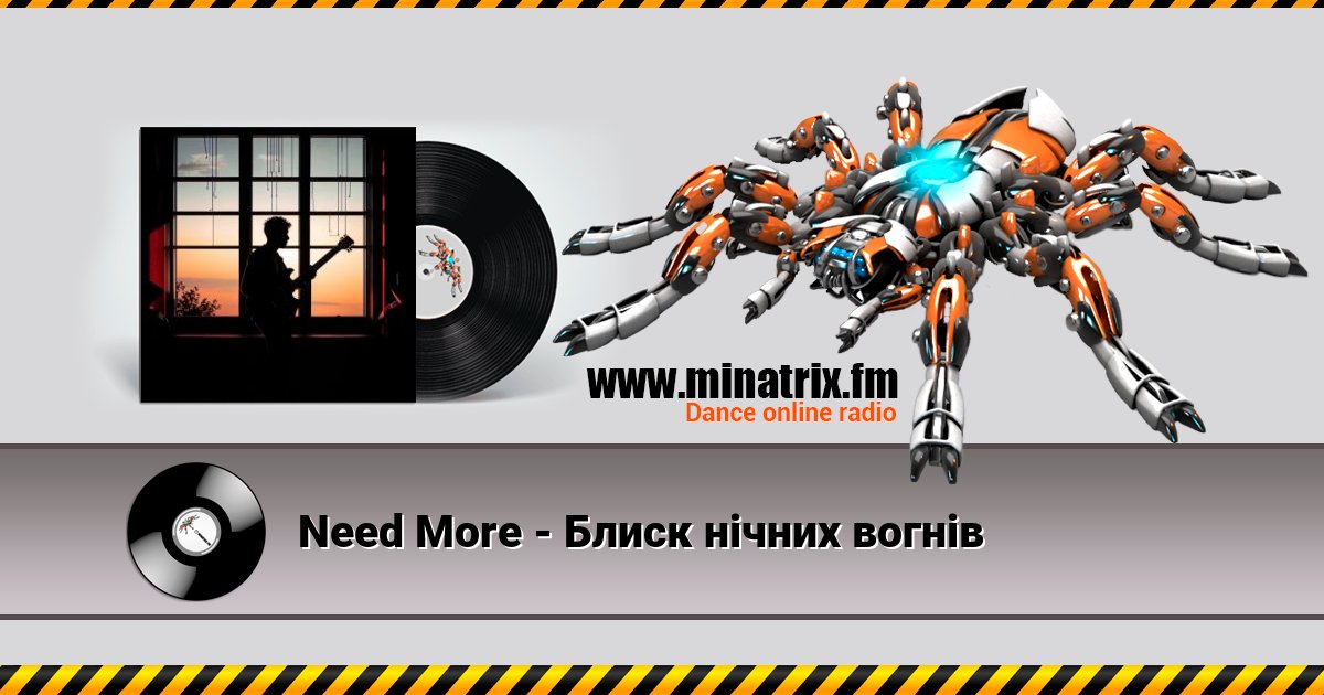 Need More - Блиск нічних вогнів Listen online and download MP3