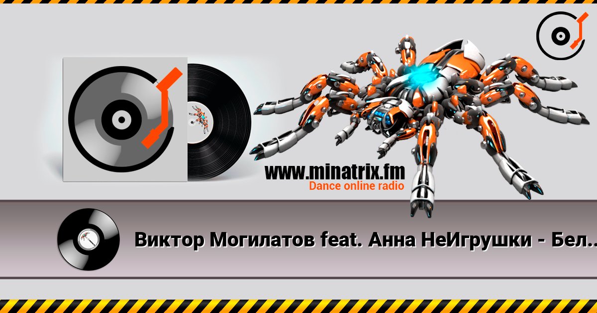 Виктор Могилатов feat. Анна НеИгрушки - Белый снег Listen online and download MP3