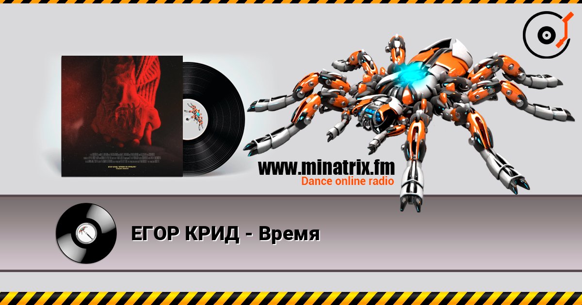 ЕГОР КРИД - Время ЕГОР КРИД - Время Listen online and download MP3