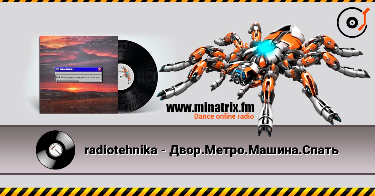 radiotehnika - Двор.Метро.Машина.Спать radiotehnika - Двор.Метро.Машина.Спать Listen online and download MP3