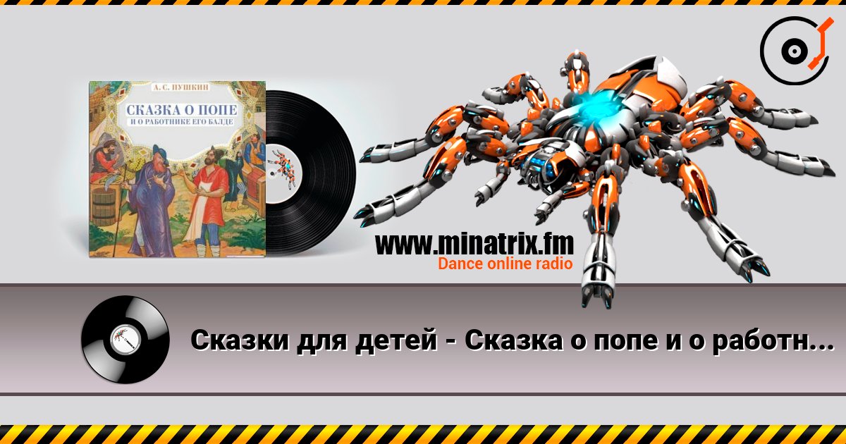 Сказки для детей - Сказка о попе и о работнике его Балде. А.С.Пушкин Listen online and download MP3
