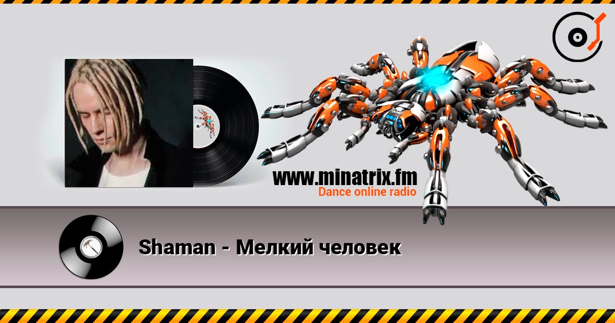 Shaman - Мелкий человек Listen online and download MP3