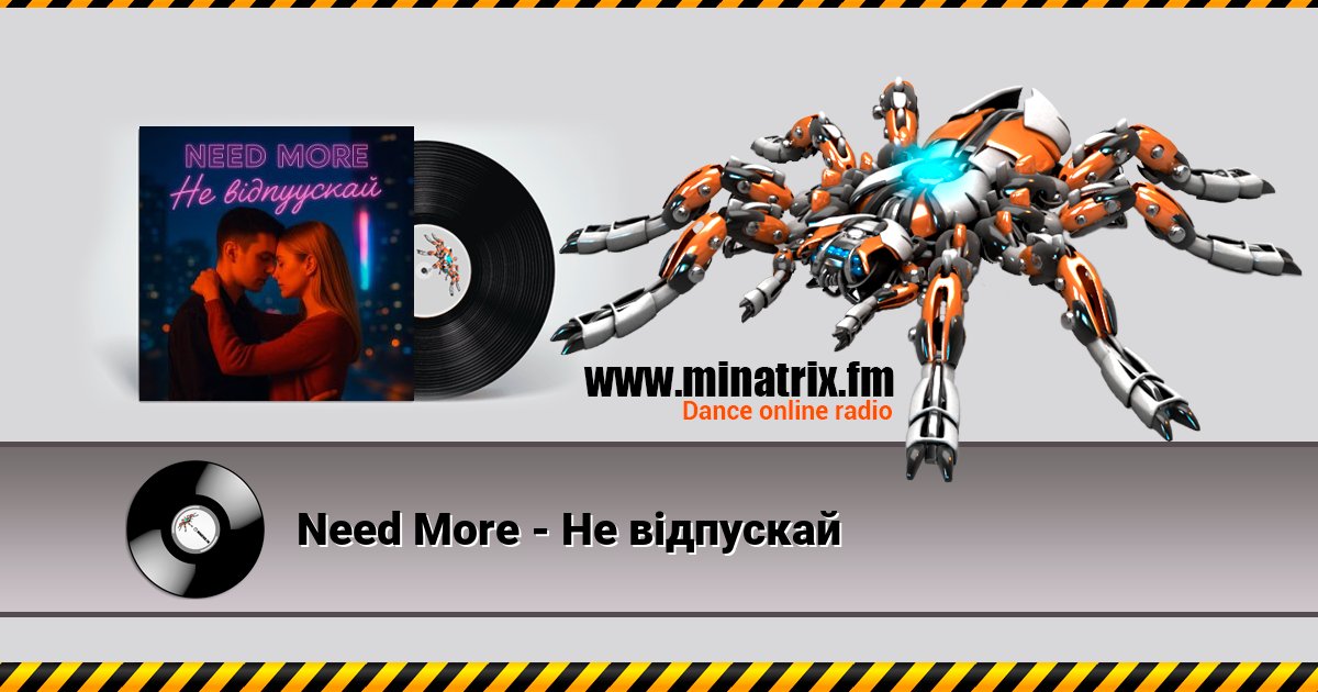 Need More - Не відпускай Listen online and download MP3