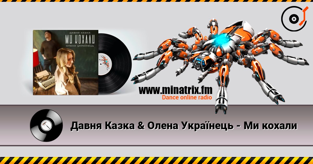 Давня Казка & Олена Українець - Ми кохали Listen online and download MP3