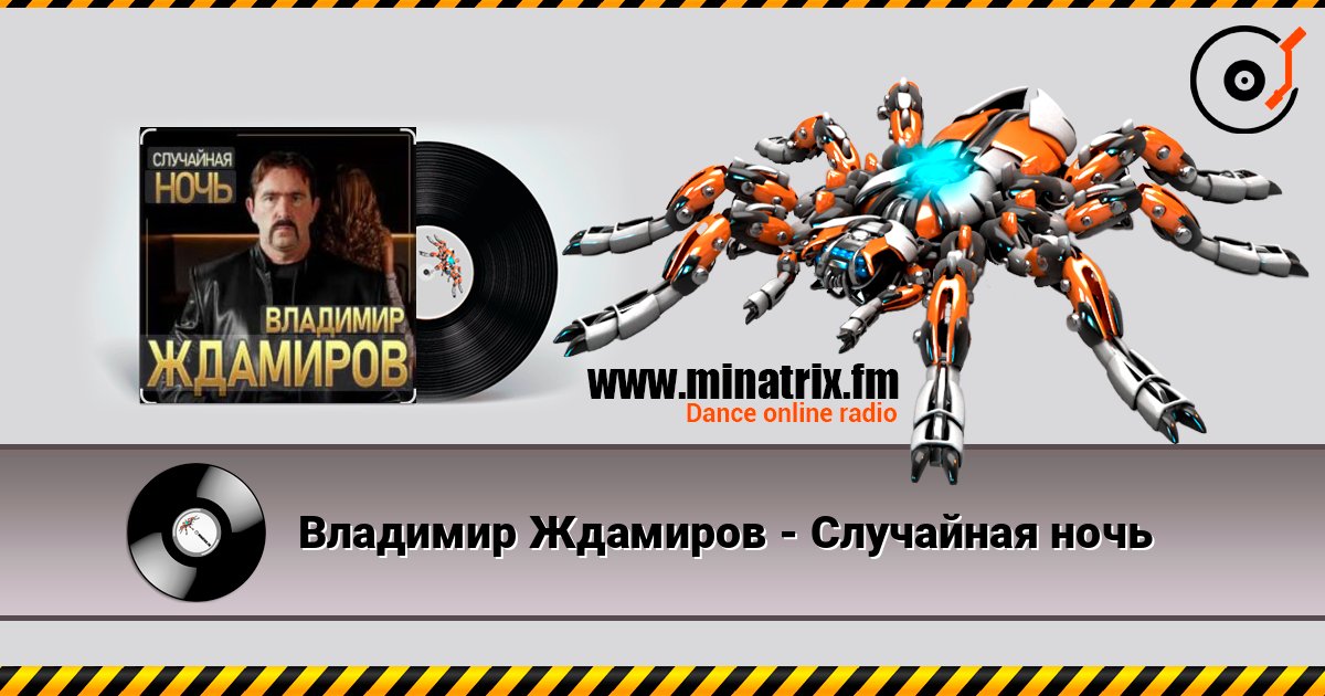 Владимир Ждамиров - Случайная ночь Владимир Ждамиров - Случайная ночь Listen online and download MP3